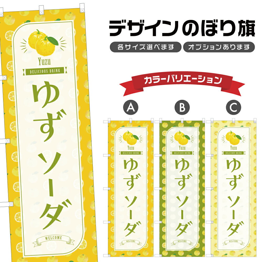 のぼり旗 ゆずソーダ のぼり | ドリンク | 四方三巻縫製 F30-4381B