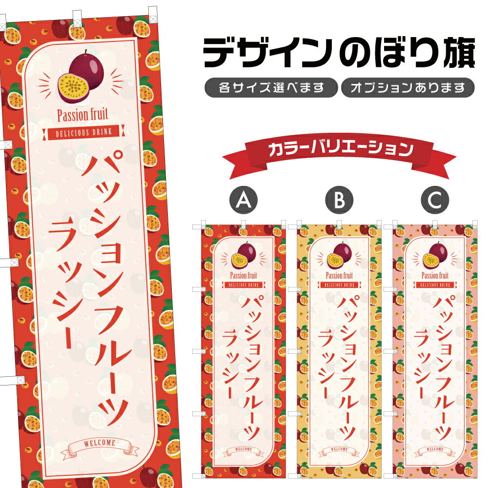 のぼり旗 パッションフルーツラッシー のぼり | ドリンク | 四方三巻縫製 F30-4843B