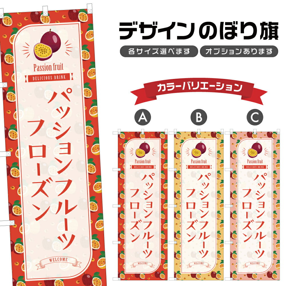 のぼり旗 パッションフルーツフローズン のぼり | ドリンク | 四方三巻縫製 F30-4849B