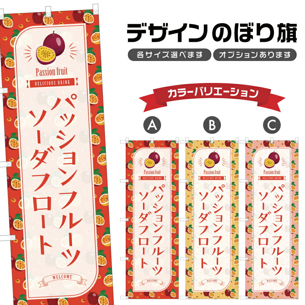 のぼり旗 パッションフルーツソーダフロート のぼり | ドリンク | 四方三巻縫製 F30-4861B