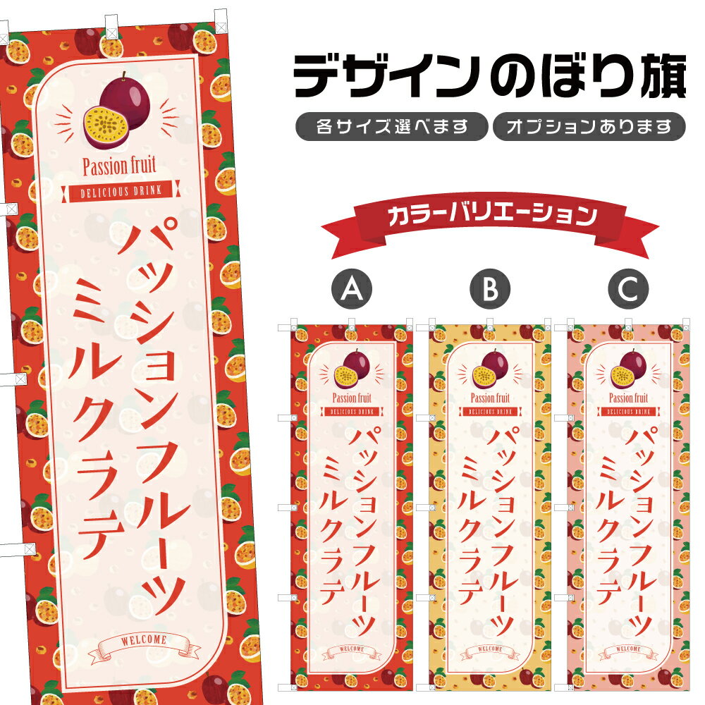 のぼり旗 パッションフルーツミルクラテ のぼり | ドリンク | 四方三巻縫製 F30-4870B