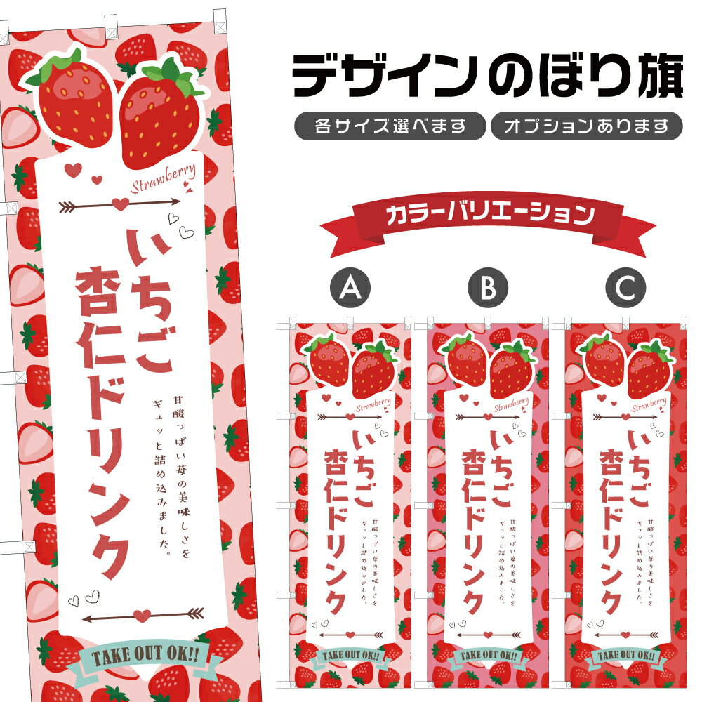 のぼり旗 いちご杏仁ドリンク のぼり | ドリンク | 四方三巻縫製 F30-4990B