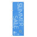 のぼり旗 サマーセール のぼり | セール SALE バーゲン BARGAIN | 四方三巻縫製 S02-0006A