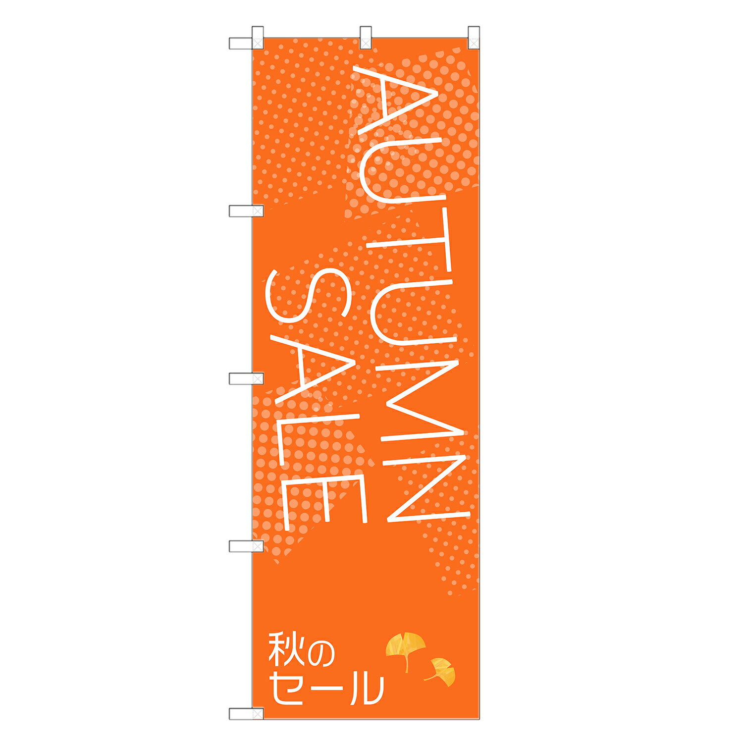 楽天two-face 楽天市場店のぼり旗 オータムセール のぼり | セール SALE バーゲン BARGAIN | 四方三巻縫製 S02-0008A