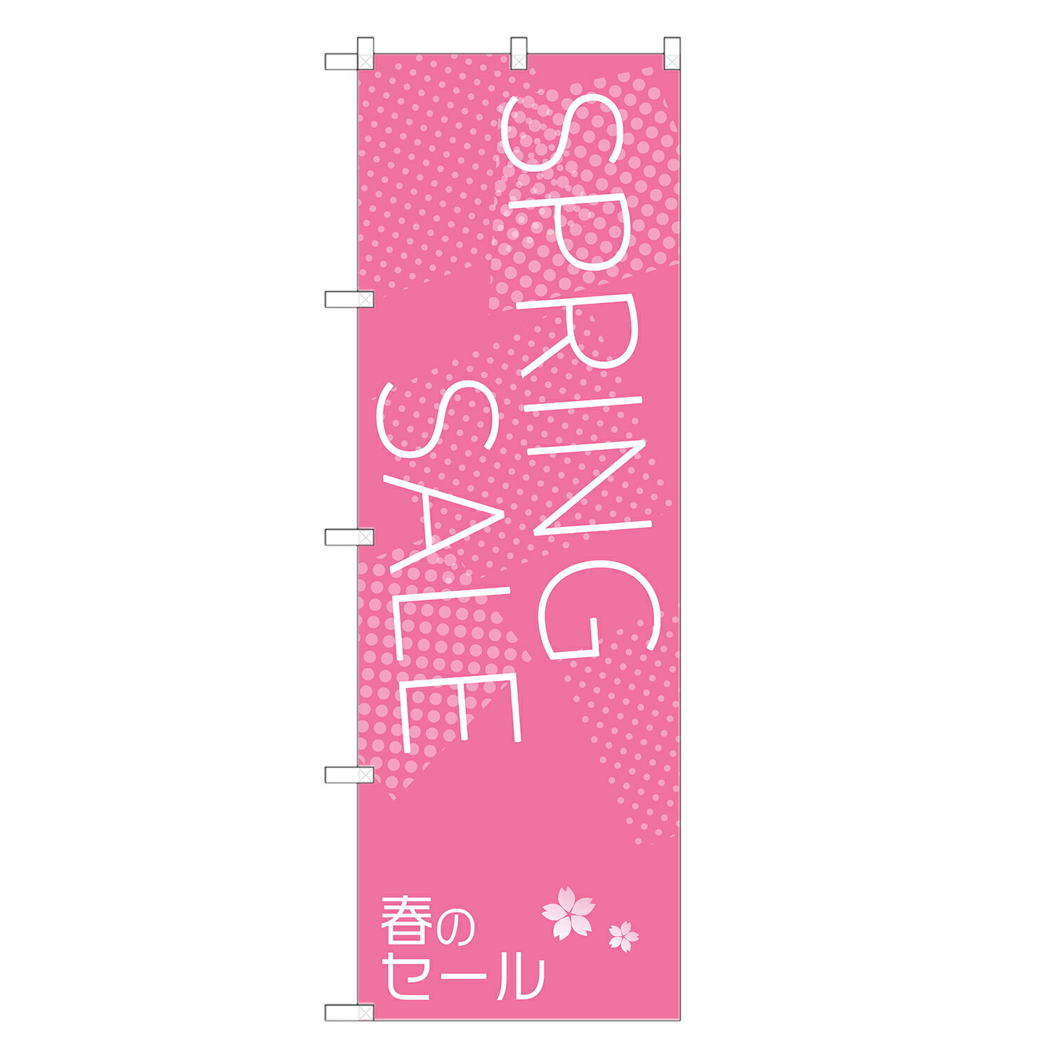 楽天two-face 楽天市場店のぼり旗 スプリングセール のぼり | セール SALE バーゲン BARGAIN | 四方三巻縫製 S02-0010A