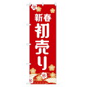 のぼり旗 新春 初売り のぼり | 正月 セール SALE バーゲン BARGAIN | 四方三巻縫製 S02-0016A