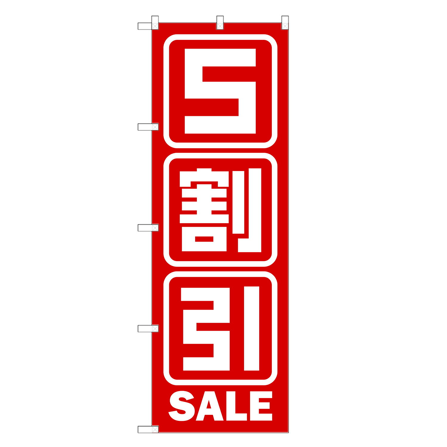 楽天two-face 楽天市場店のぼり旗 5割引セール のぼり | セール SALE バーゲン BARGAIN | 四方三巻縫製 S02-0029A