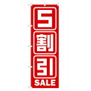 のぼり旗 5割引セール のぼり | セール SALE バーゲン BARGAIN | 四方三巻縫製 S02-0029A