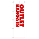 のぼり旗 アウトレットバーゲン のぼり | セール SALE バーゲン BARGAIN | 四方三巻縫製 S02-0034A