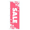 のぼり旗 スプリングセール のぼり | セール SALE バーゲン BARGAIN | 四方三巻縫製 S02-0043A