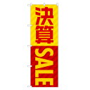 のぼり旗 決算 セール のぼり | SALE バーゲン BARGAIN | 四方三巻縫製 S02-0048A