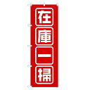のぼり旗 在庫一掃 のぼり | セール SALE バーゲン BARGAIN | 四方三巻縫製 S02-0052A