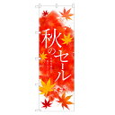 のぼり旗 秋のセール のぼり | セール SALE バーゲン BARGAIN | 四方三巻縫製 S02-0061A