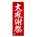 のぼり旗 大感謝祭 のぼり | セール SALE バーゲン BARGAIN | 四方三巻縫製 S02-0063A