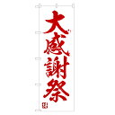 のぼり旗 大感謝祭 のぼり | セール SALE バーゲン BARGAIN | 四方三巻縫製 S02-0064A