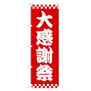のぼり旗 大感謝祭 のぼり | セール SALE バーゲン BARGAIN | 四方三巻縫製 S02-0065A