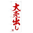 のぼり旗 大売出し のぼり | セール SALE バーゲン BARGAIN | 四方三巻縫製 S02-0068A