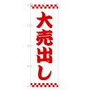 のぼり旗 大売出し のぼり | セール SALE バーゲン BARGAIN | 四方三巻縫製 S02-0070A