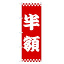 のぼり旗 半額 のぼり | セール SALE バーゲン BARGAIN | 四方三巻縫製 S02-0073A