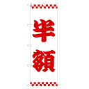 のぼり旗 半額 のぼり | セール SALE バーゲン BARGAIN | 四方三巻縫製 S02-0074A