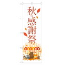 のぼり旗 秋の感謝祭 のぼり | セール SALE バーゲン BARGAIN | 四方三巻縫製 S02-0007B