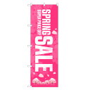 のぼり旗 スプリングセール のぼり | セール SALE バーゲン BARGAIN | 四方三巻縫製 S02-0009B