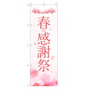 のぼり旗 春の感謝祭 のぼり | セール SALE バーゲン BARGAIN | 四方三巻縫製 S02-0014B