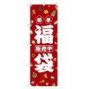 のぼり旗 福袋 のぼり | 新春 初売り セール SALE バーゲン BARGAIN | 四方三巻縫製 S02-0019B