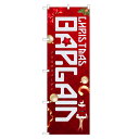のぼり旗 クリスマスバーゲン のぼり | セール SALE BARGAIN | 四方三巻縫製 S02-0003C