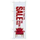 のぼり旗 家具 インテリア セール のぼり | SALE バーゲン BARGAIN | 四方三巻縫製 S02-0011C