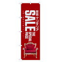 のぼり旗 家具 インテリア のぼり | セール SALE バーゲン BARGAIN | 四方三巻縫製 S02-0012C