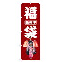 のぼり旗 福袋 のぼり | 新春 初売り セール SALE バーゲン BARGAIN | 四方三巻縫製 S02-0041C