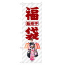 のぼり旗 福袋 のぼり | 新春 初売り セール SALE バーゲン BARGAIN | 四方三巻縫製 S02-0042C