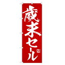 のぼり旗 歳末 セール のぼり レギュラー | 長持ち四方三...