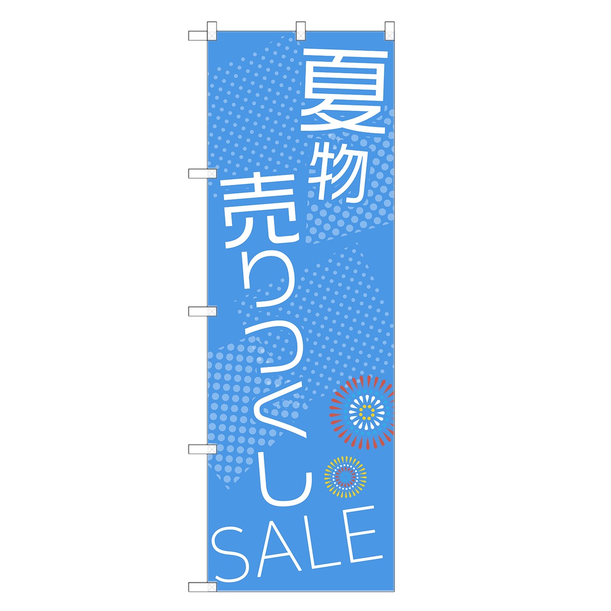 のぼり旗 夏物 売り尽くし のぼり セール SALE バーゲン BARGAIN 四方三巻縫製 S02-0007A-R