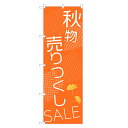 のぼり旗 秋物 売り尽くし のぼり レギュラー | 長持ち四...