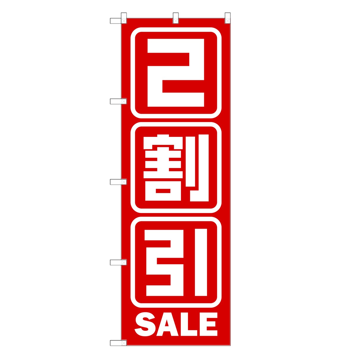 楽天two-face 楽天市場店のぼり旗 2割引セール のぼり | セール SALE バーゲン BARGAIN | 四方三巻縫製 S02-0023A-R