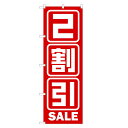 楽天two-face 楽天市場店のぼり旗 2割引セール のぼり | セール SALE バーゲン BARGAIN | 四方三巻縫製 S02-0023A-R