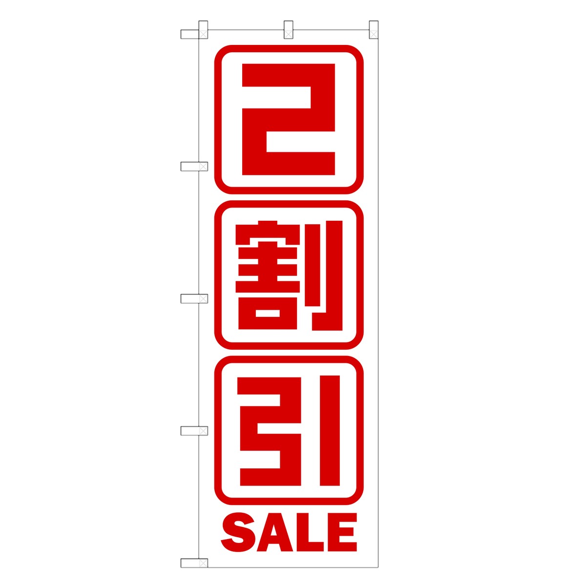 楽天two-face 楽天市場店のぼり旗 2割引セール のぼり | SALE バーゲン BARGAIN | 四方三巻縫製 S02-0024A-R