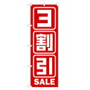 楽天two-face 楽天市場店のぼり旗 3割引セール のぼり | セール SALE バーゲン BARGAIN | 四方三巻縫製 S02-0025A-R