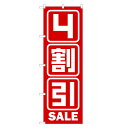 楽天two-face 楽天市場店のぼり旗 4割引セール のぼり | セール SALE バーゲン BARGAIN | 四方三巻縫製 S02-0027A-R