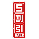 楽天two-face 楽天市場店のぼり旗 5割引セール のぼり | セール SALE バーゲン BARGAIN | 四方三巻縫製 S02-0029A-R