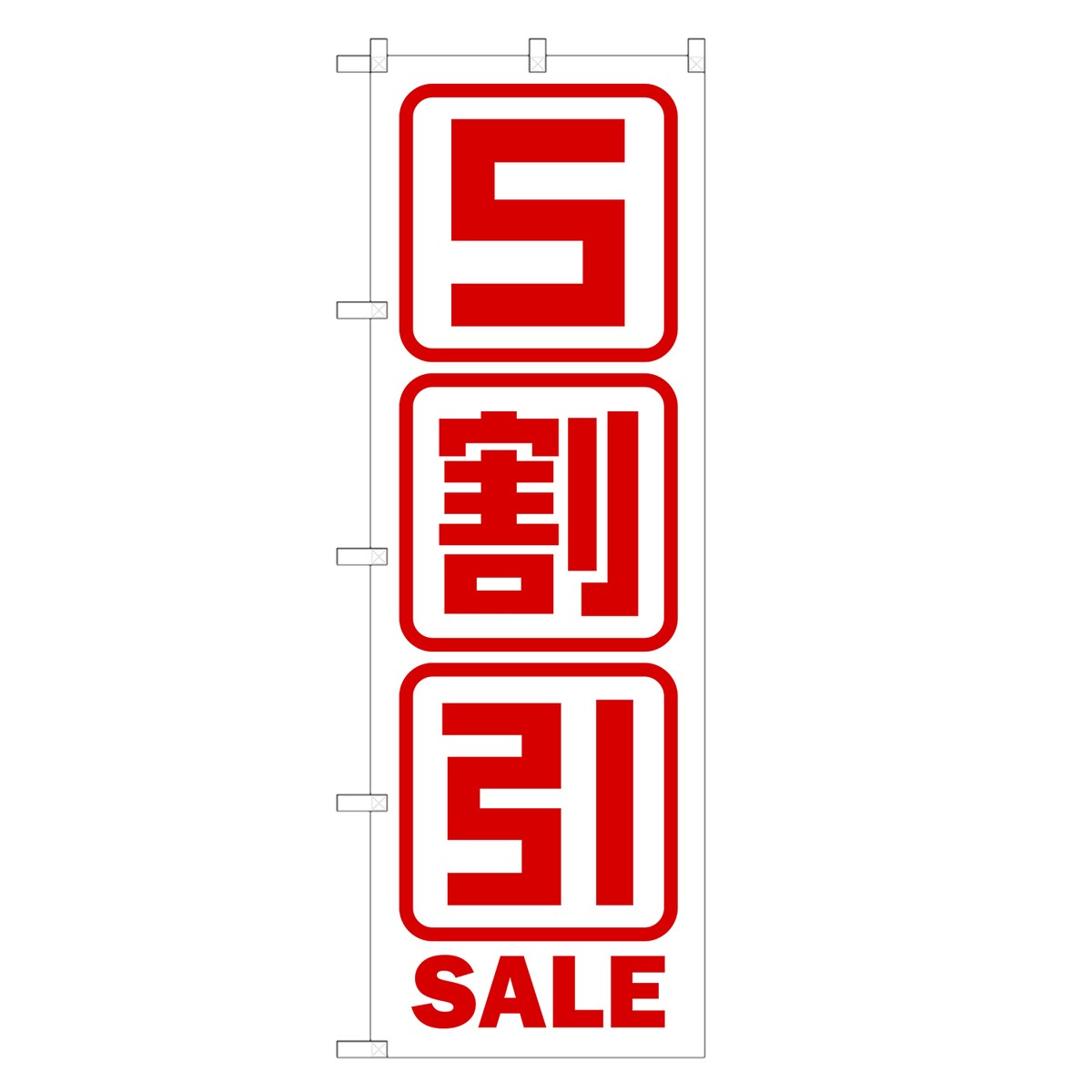 楽天two-face 楽天市場店のぼり旗 5割引セール のぼり | セール SALE バーゲン BARGAIN | 四方三巻縫製 S02-0030A-R