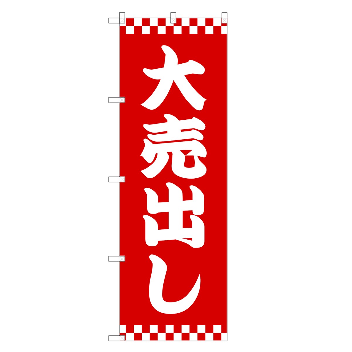 のぼり旗 大売出し のぼり | セール SALE バーゲン BARGAIN | 四方三巻縫製 S02-0069A-R