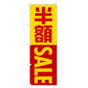 楽天two-face 楽天市場店のぼり旗 半額セール のぼり | セール SALE バーゲン BARGAIN | 四方三巻縫製 S02-0075A-R