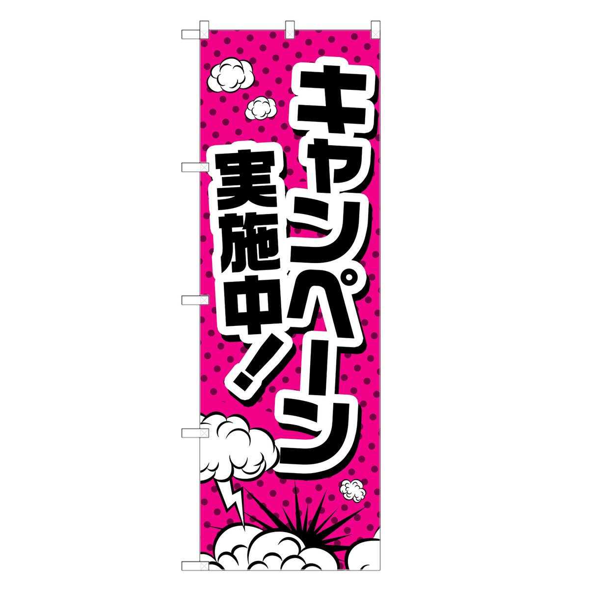 楽天two-face 楽天市場店のぼり旗 キャンペーン実施中 のぼり | セール SALE バーゲン BARGAIN | 四方三巻縫製 S02-0001B-R