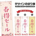 のぼり旗 春得セール のぼり | イベント 行事 SALE | 四方三巻縫製 S02-0030B