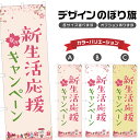 のぼり旗 春の新生活応援キャンペーン のぼり | イベント 行事 SALE | 四方三巻縫製 S02-0042B