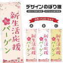のぼり旗 春の新生活応援バーゲン のぼり | イベント 行事 SALE | 四方三巻縫製 S02-0048B