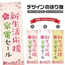 のぼり旗 春の新生活応援家電セール のぼり | イベント 行事 SALE | 四方三巻縫製 S02-0054B